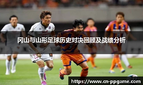 冈山与山形足球历史对决回顾及战绩分析