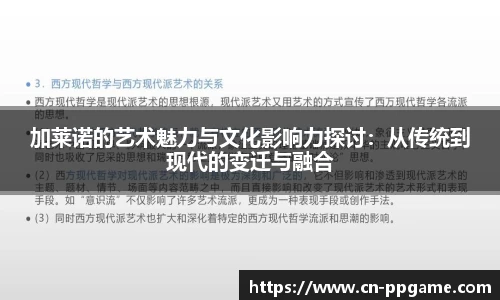 加莱诺的艺术魅力与文化影响力探讨：从传统到现代的变迁与融合