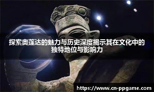 探索奥蓬达的魅力与历史深度揭示其在文化中的独特地位与影响力