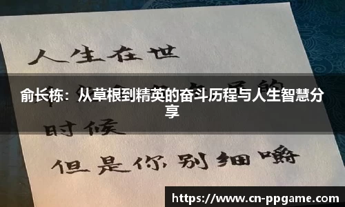 俞长栋：从草根到精英的奋斗历程与人生智慧分享
