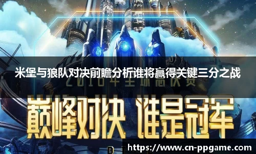 米堡与狼队对决前瞻分析谁将赢得关键三分之战