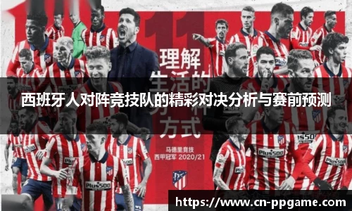 西班牙人对阵竞技队的精彩对决分析与赛前预测