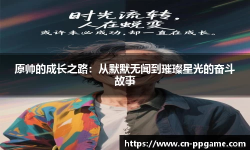 原帅的成长之路：从默默无闻到璀璨星光的奋斗故事