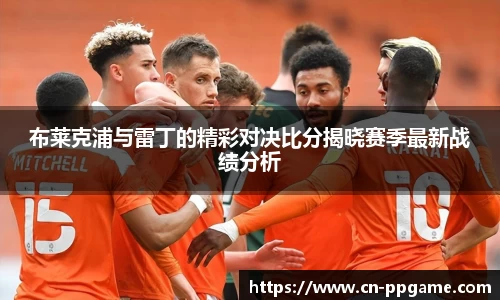 布莱克浦与雷丁的精彩对决比分揭晓赛季最新战绩分析