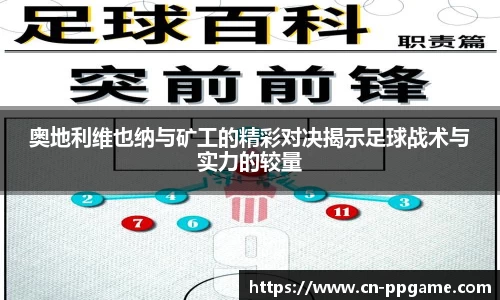 奥地利维也纳与矿工的精彩对决揭示足球战术与实力的较量