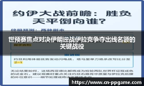 世预赛焦点对决伊朗迎战伊拉克争夺出线名额的关键战役