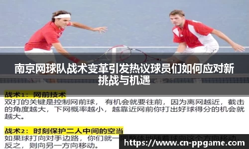南京网球队战术变革引发热议球员们如何应对新挑战与机遇