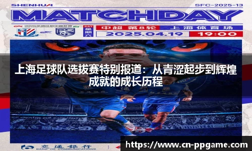 上海足球队选拔赛特别报道：从青涩起步到辉煌成就的成长历程