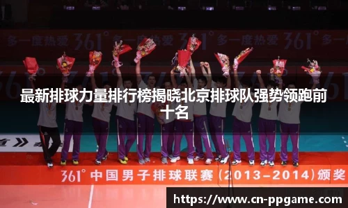 最新排球力量排行榜揭晓北京排球队强势领跑前十名