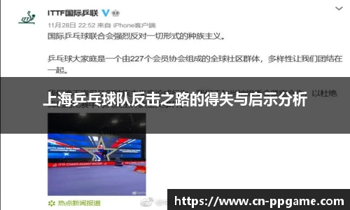 上海乒乓球队反击之路的得失与启示分析