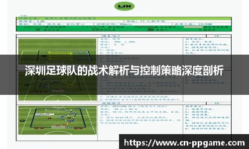 深圳足球队的战术解析与控制策略深度剖析