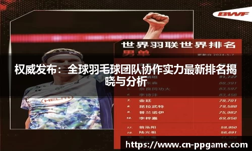 权威发布：全球羽毛球团队协作实力最新排名揭晓与分析