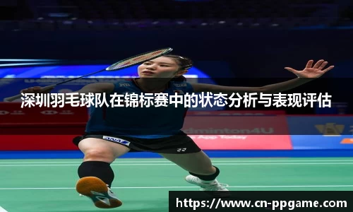 深圳羽毛球队在锦标赛中的状态分析与表现评估