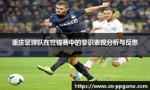 重庆足球队在世锦赛中的意识表现分析与反思
