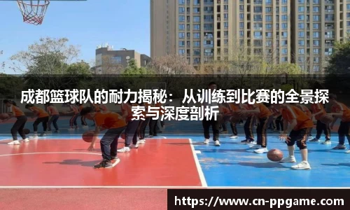 成都篮球队的耐力揭秘:从训练到比赛的全景探索与深度剖析
