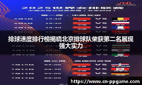 排球速度排行榜揭晓北京排球队荣获第二名展现强大实力