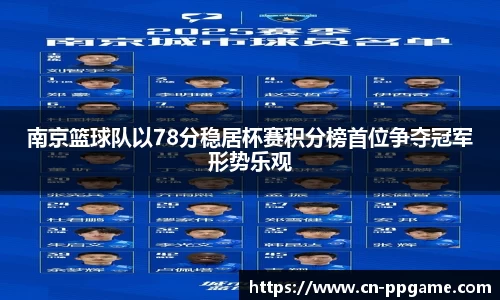 南京篮球队以78分稳居杯赛积分榜首位争夺冠军形势乐观