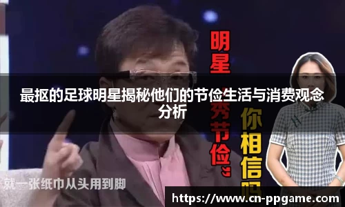 最抠的足球明星揭秘他们的节俭生活与消费观念分析