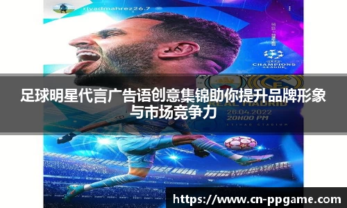 足球明星代言广告语创意集锦助你提升品牌形象与市场竞争力