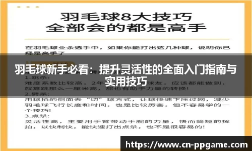 羽毛球新手必看:提升灵活性的全面入门指南与实用技巧