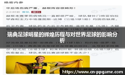 瑞典足球明星的辉煌历程与对世界足球的影响分析