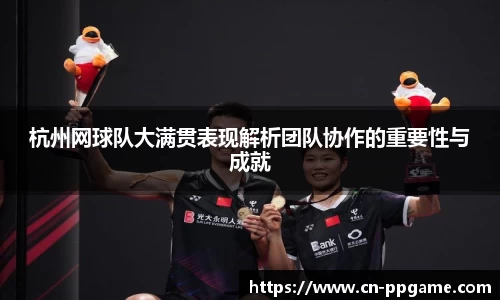 杭州网球队大满贯表现解析团队协作的重要性与成就