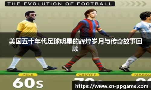 美国五十年代足球明星的辉煌岁月与传奇故事回顾