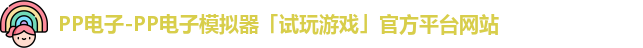 PP电子-PP电子模拟器「试玩游戏」官方平台网站
